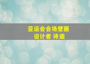 亚运会会场壁画 设计者 诗迪